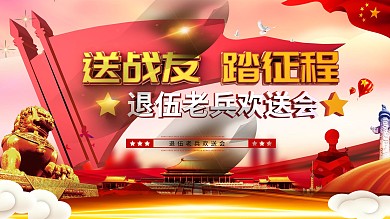 C4D立体旗帜送战友踏征程老兵退伍展板