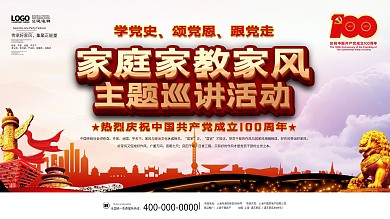 建党百年家庭家教家风党史党建大气背景展板