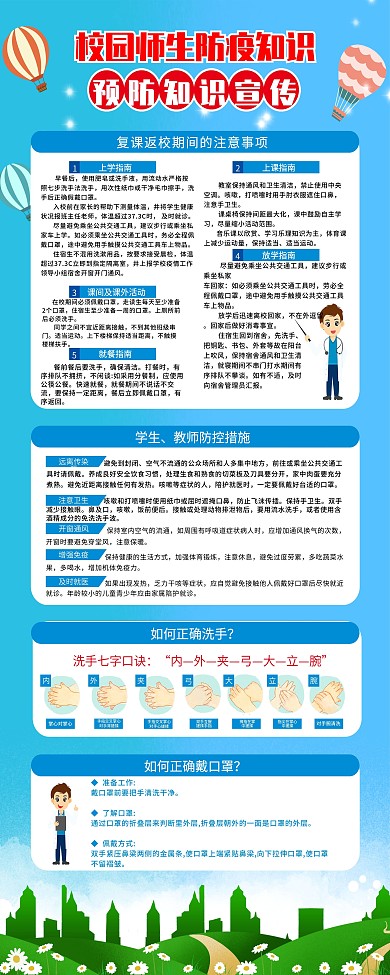 校园防疫知识预防展架