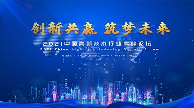 高端大气科技会议背景