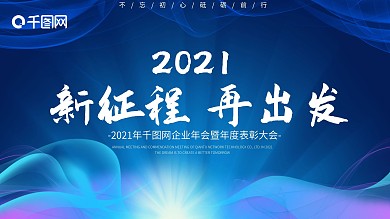 大气企业年会盛典暨表彰大会海报背景板