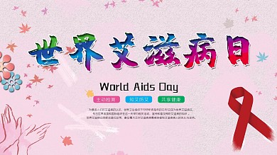 世界艾滋病日展板