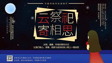 原创清明节云祭祀公益主题展板