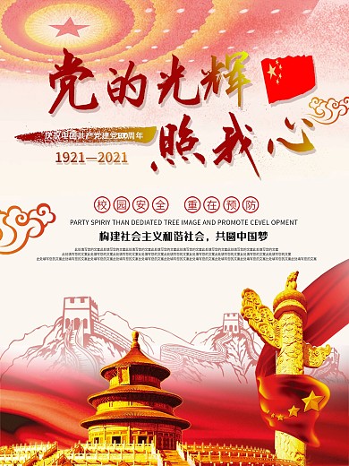党的光辉照我心建党节快乐党建海报