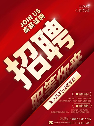 公司人才招聘3D立体红色渐变金色广告海报