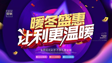 暖冬盛惠让利冬季促销展板设计