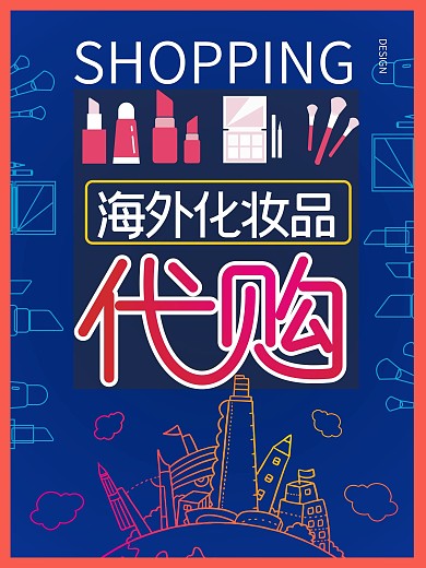 化妆品美容产品护肤品销售代购重彩海报