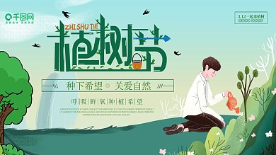 小清新绿色3.12植树节卡通可爱风格展板