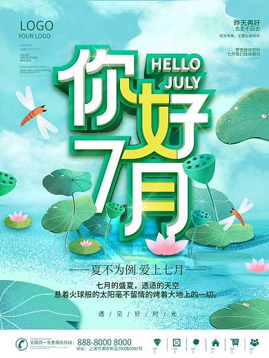 简约七月你好海报
