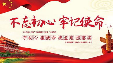 不忘初心牢记使命主题