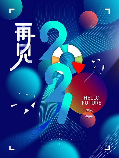 再见2021原创海报