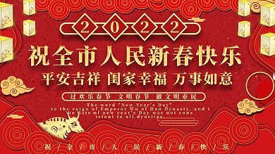 牛年祝全市人民新春快乐展板