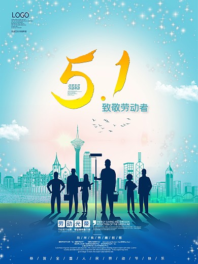改变生活创造奇迹5.1劳动节海报
