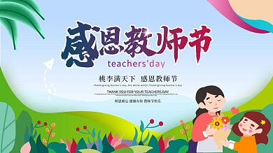 扁平风教师节展板宣传展板