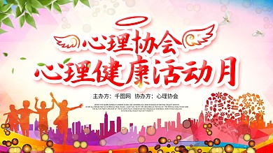 心理健康教育活动月展板