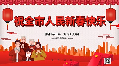 祝全市人民新春快乐展板