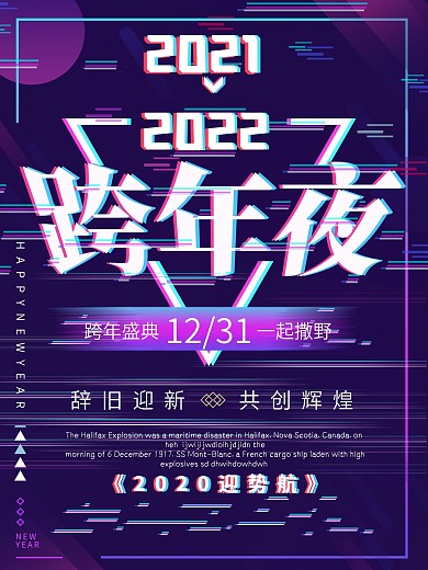 故障风创意跨年夜狂欢宣传海报