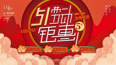 五一商场促销展板