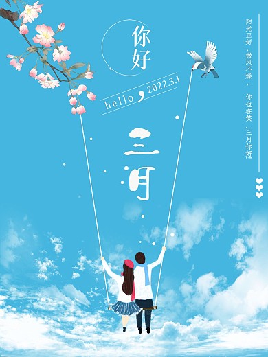 你好三月简约烂漫海报
