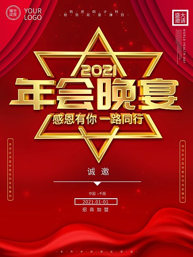 喜庆年会晚宴海报