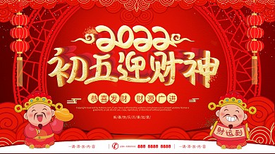 简约立体字初五接财神节日展板