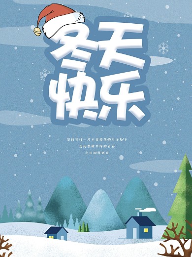 小清新冬天快乐海报