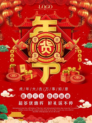 年货节海报春节新年购物促销优惠活动宣传