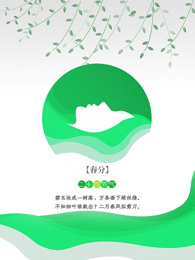 春意春分二十四节气海报