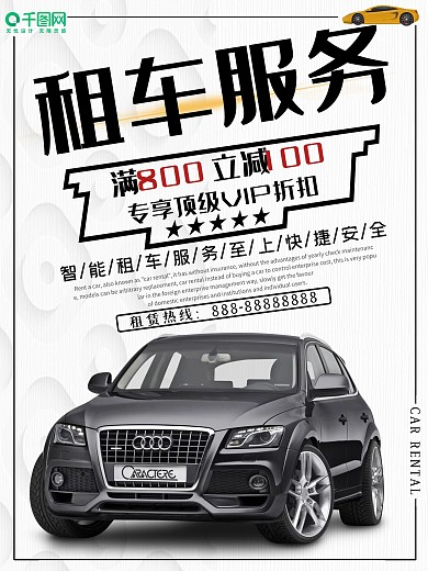 汽车租赁租车服务宣传海报