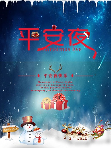 平安夜浅蓝色清新海报