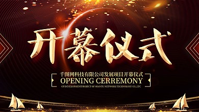 开幕仪式活动展版