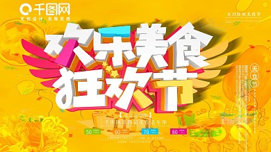 黄色背景欢乐美食狂欢节海报