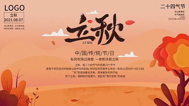 二十四节气立秋展板广告