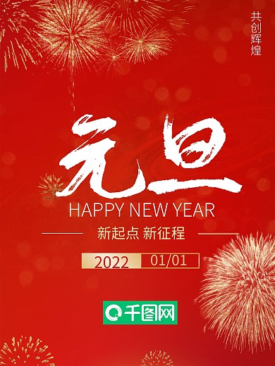 元旦新年大气红色喜庆节日海报