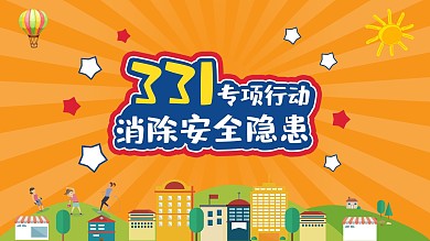安全展板图片