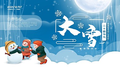 二十四节气大雪展板海报