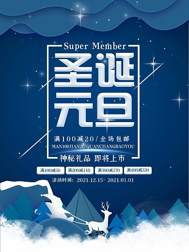 蓝色唯美圣诞节元旦节日促销海报
