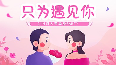 原创情人节单身派对活动展板海报