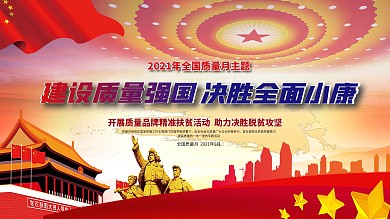 建设质量强国决胜全面小康宣传展板