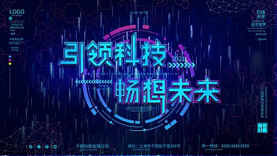 2021科技发布会背景展板