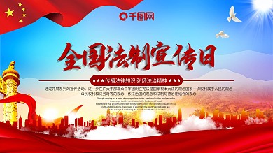 全国法制宣传日展板