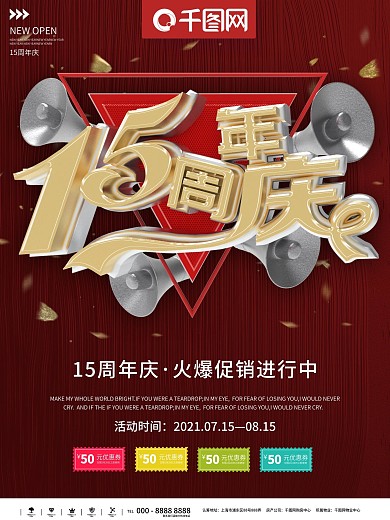 15周年店庆狂欢