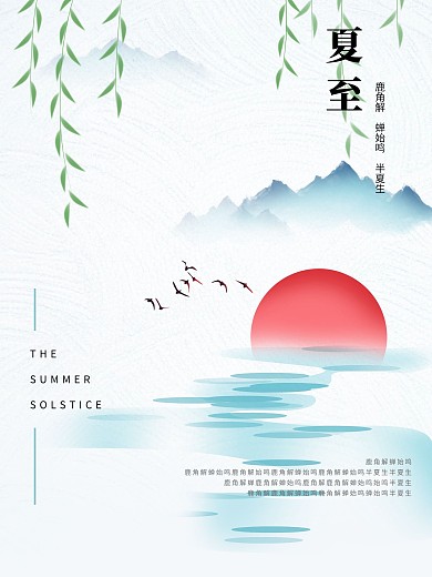 夏至中国风极简海报