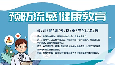 预防流感健康教育宣传板