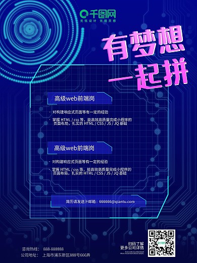 有梦想一起拼科技风校招海报