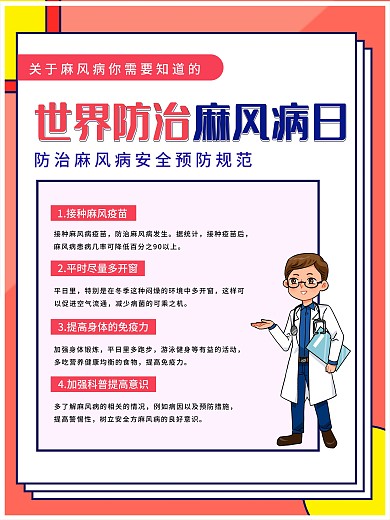 世界防麻风病日科普内容型海报