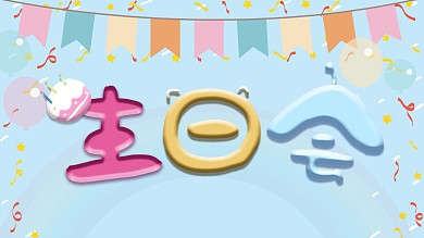 浓情生日趴生日会展板