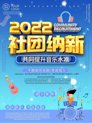 音乐社团纳新海报