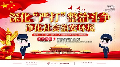 原创扫黑除恶展板
