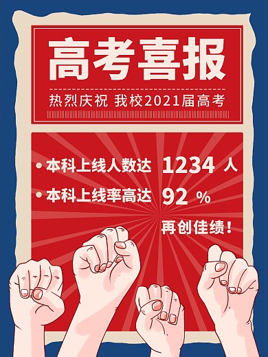 高考报喜红蓝动态海报